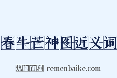 春牛芒神图近义词是什么意思的图片